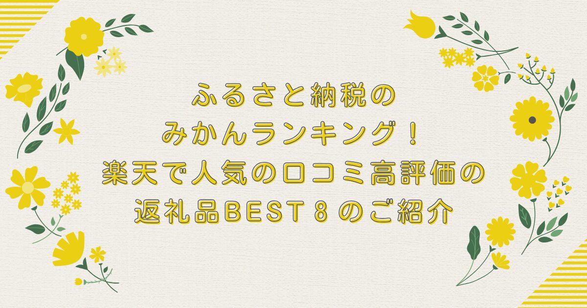 ふるさと納税のみかんランキング！楽天で人気の口コミ高評価の返礼品BEST８のご紹介のアイキャッチ
