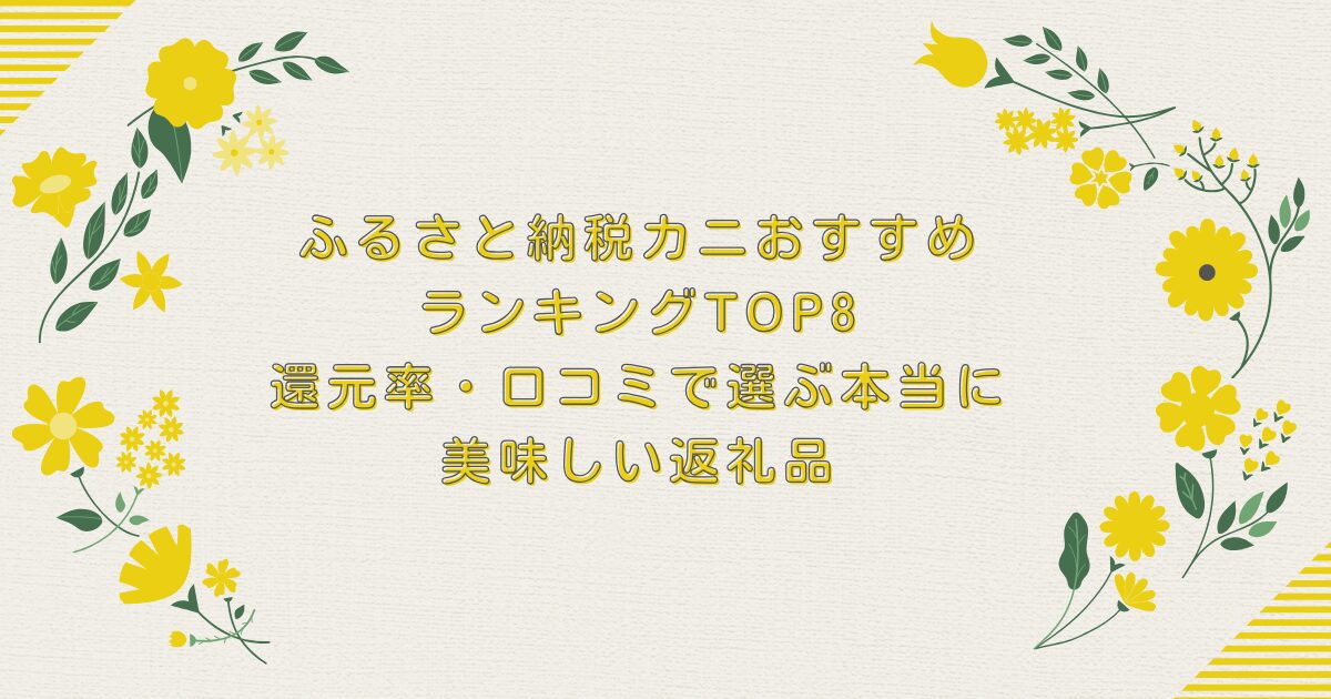 ふるさと納税カニおすすめランキングTOP8【2025年版】還元率・口コミで選ぶ本当に美味しい返礼品のアイキャッチ