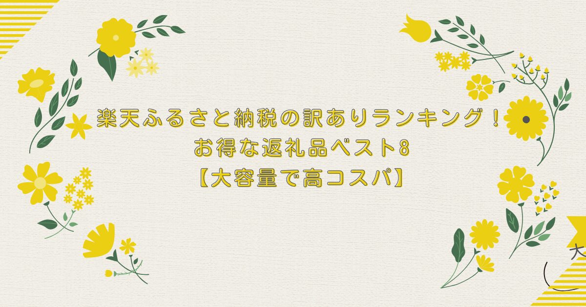 楽天ふるさと納税の訳ありランキング！お得な返礼品ベスト8【大容量で高コスパ】のアイキャッチ