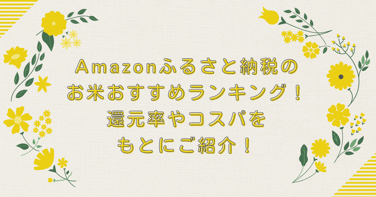 Amazonふるさと納税のお米おすすめランキングTOP8！還元率やコスパをもとにご紹介！