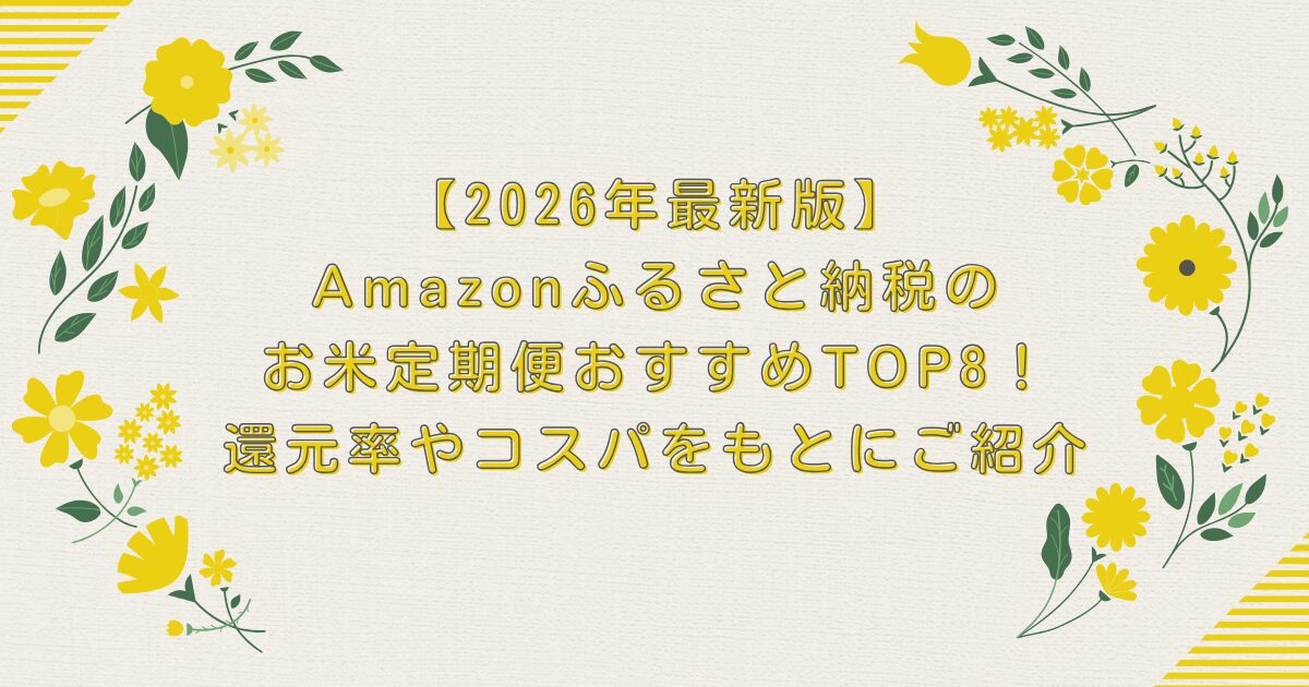 【2026年最新版】Amazonふるさと納税のお米定期便おすすめTOP8！還元率やコスパをもとにご紹介のアイキャッチ