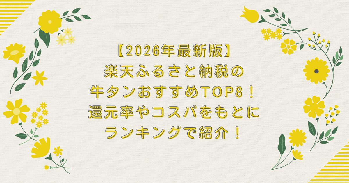 【2026年最新版】楽天ふるさと納税の牛タンおすすめTOP8！還元率やコスパをもとにランキングで紹介！のアイキャッチ