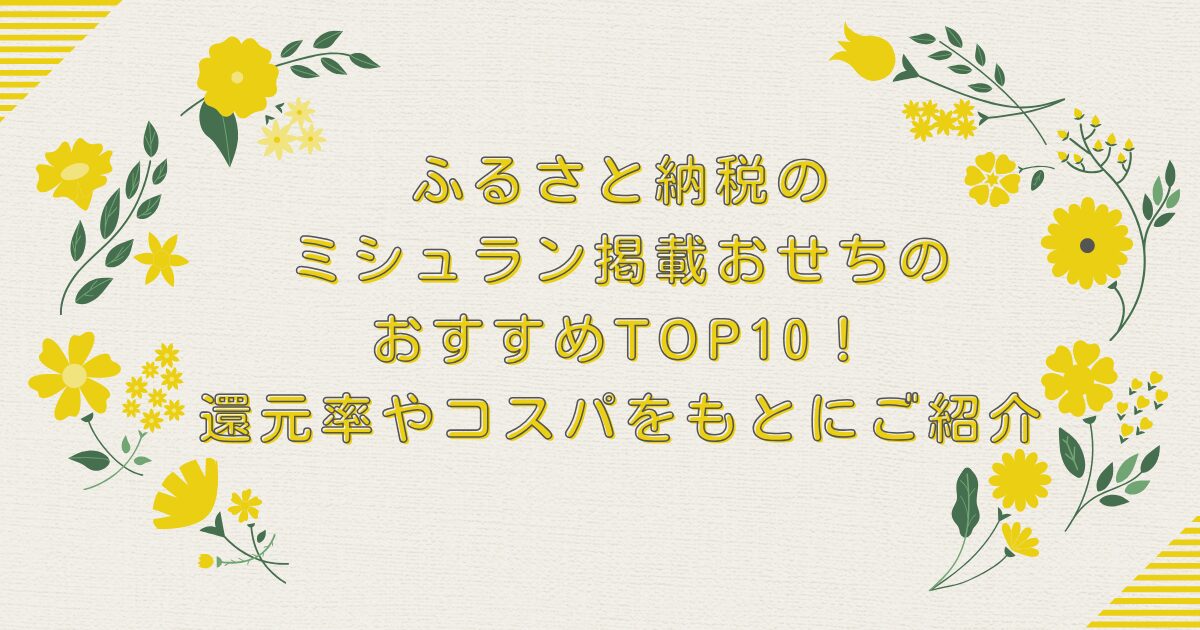 【2026年版】ふるさと納税のミシュラン掲載おせちのおすすめTOP10！還元率やコスパをもとにご紹介のアイキャッチ