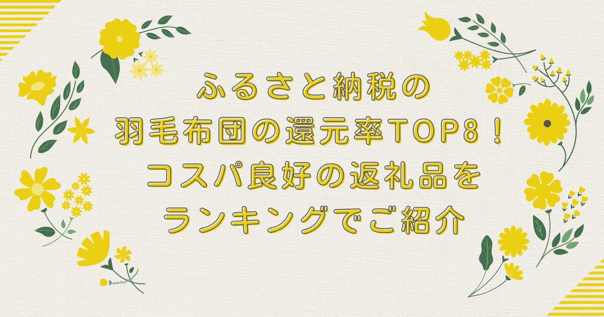 ふるさと納税の 羽毛布団の還元率TOP8！コスパ良好の返礼品を ランキングでご紹介のアイキャッチ