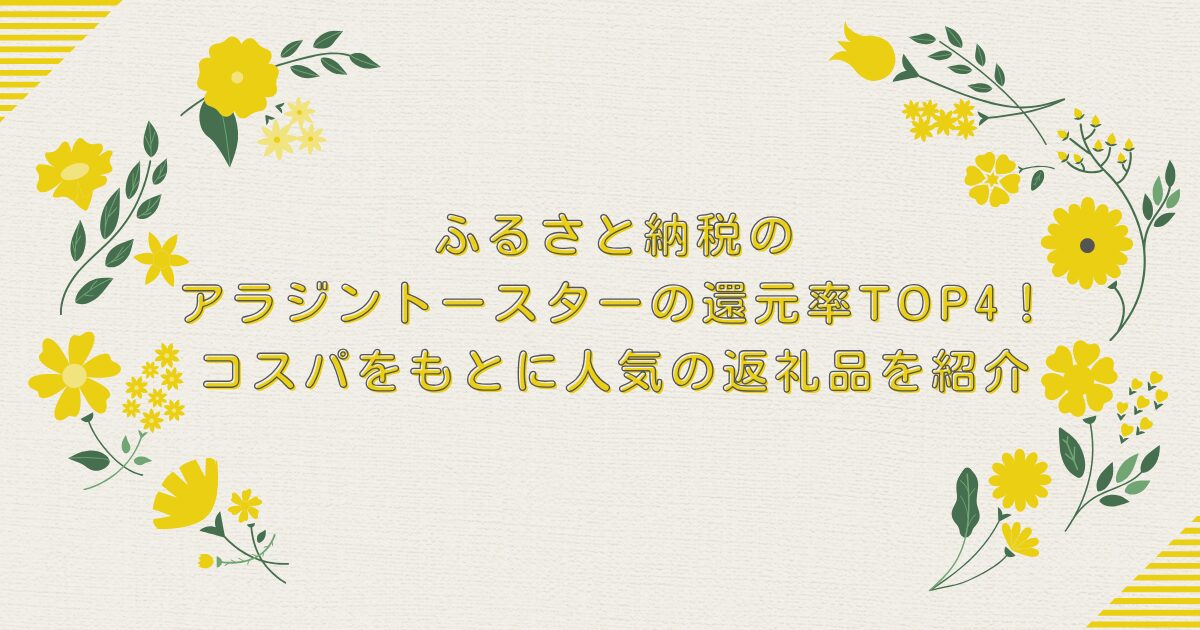 ふるさと納税のアラジントースターの還元率TOP4！コスパをもとに人気の返礼品を紹介のアイキャッチ