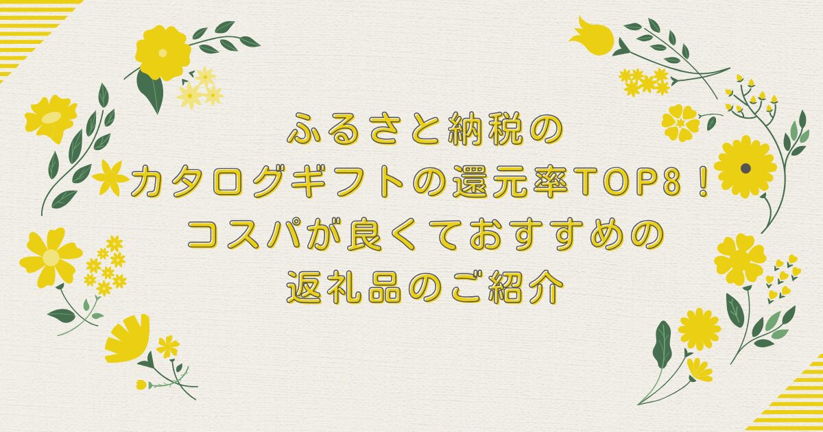 ふるさと納税のカタログギフトの還元率TOP8！コスパが良くておすすめの返礼品のご紹介のアイキャッチ