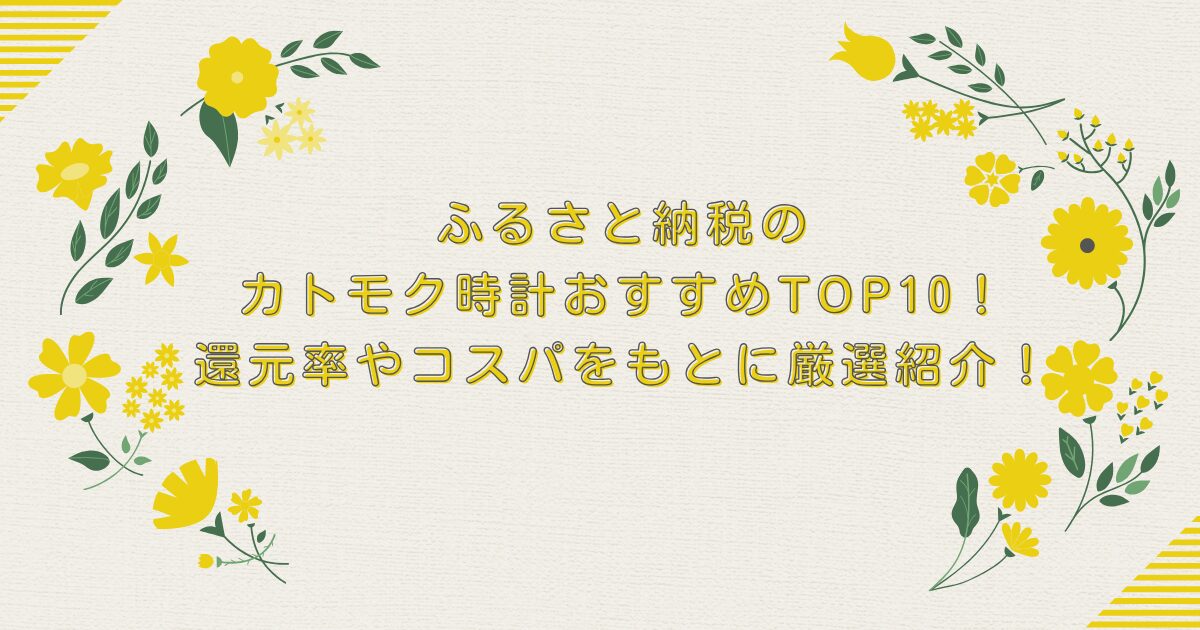 ふるさと納税のカトモク時計おすすめTOP10！還元率やコスパをもとに厳選紹介！のアイキャッチ