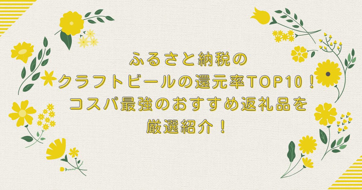 ふるさと納税のクラフトビールの還元率TOP10！コスパ最強のおすすめ返礼品を厳選紹介！のアイキャッチ