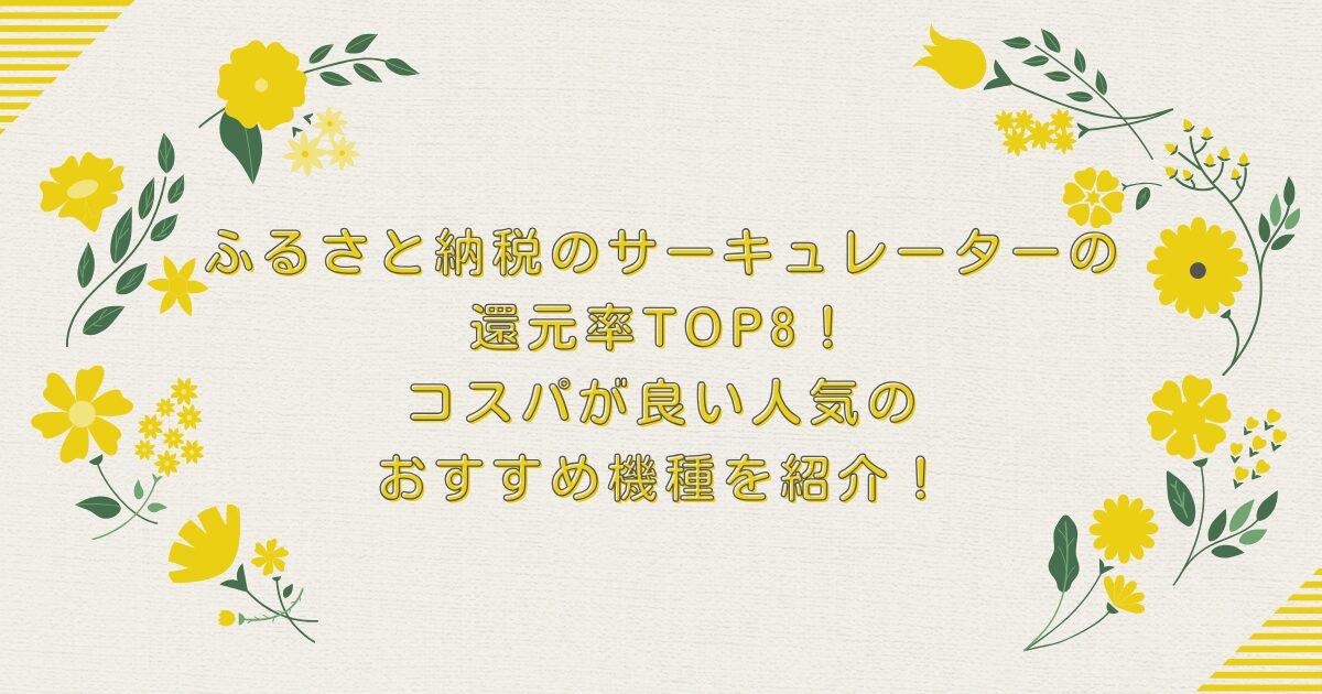 ふるさと納税のサーキュレーターの還元率TOP8！コスパが良い人気のおすすめ機種を紹介！のアイキャッチ