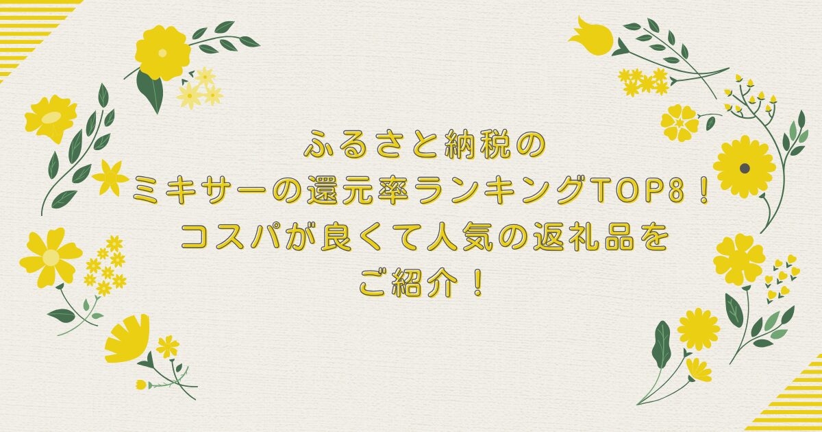 ふるさと納税のミキサーの還元率ランキングTOP8！コスパが良くて人気の返礼品をご紹介！のアイキャッチ