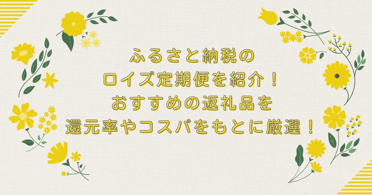 ふるさと納税のロイズ定期便を紹介！おすすめの返礼品を還元率やコスパをもとに厳選！のアイキャッチ