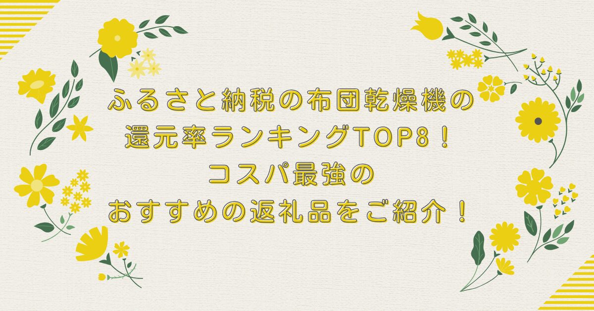 ふるさと納税の布団乾燥機の還元率ランキングTOP8！コスパ最強のおすすめの返礼品をご紹介！のアイキャッチ