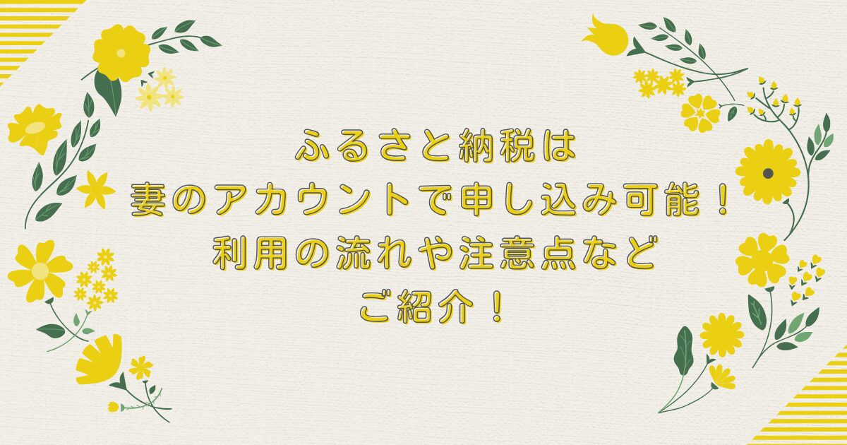 ふるさと納税は妻のアカウントで申し込み可能！利用の流れや注意点などご紹介！のアイキャッチ