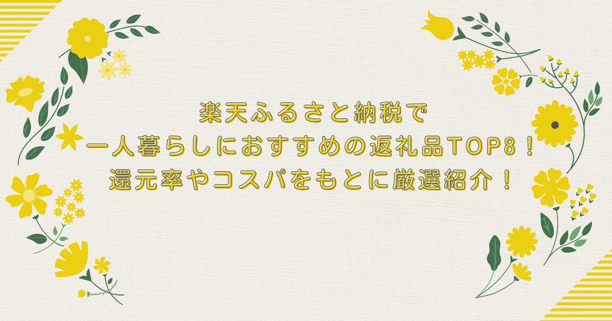 楽天ふるさと納税で一人暮らしにおすすめの返礼品TOP8！還元率やコスパをもとに厳選紹介！のアイキャッチ