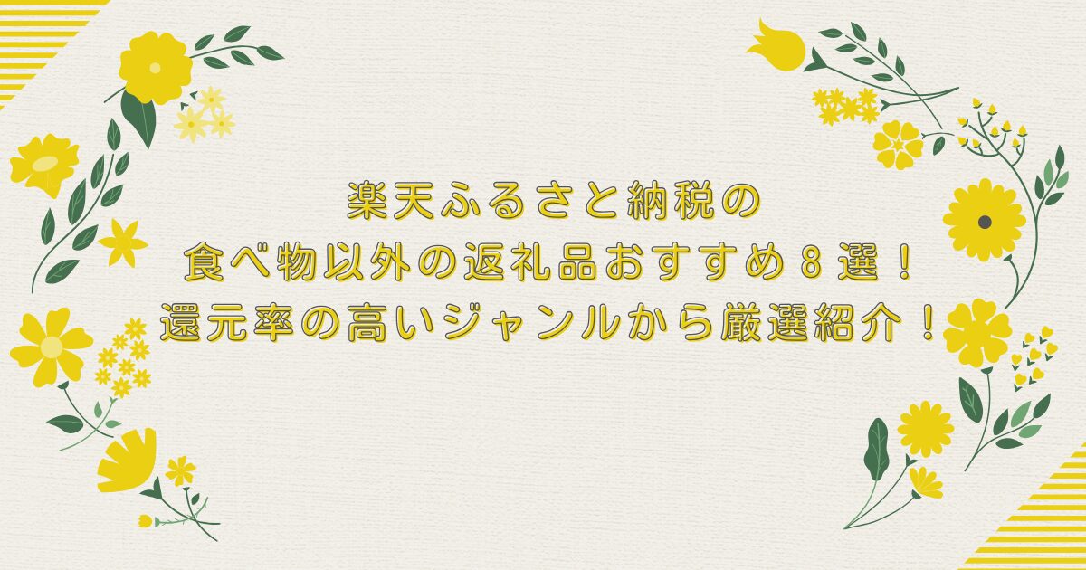 楽天ふるさと納税の食べ物以外の返礼品おすすめ８選！還元率の高いジャンルから厳選紹介！のアイキャッチ
