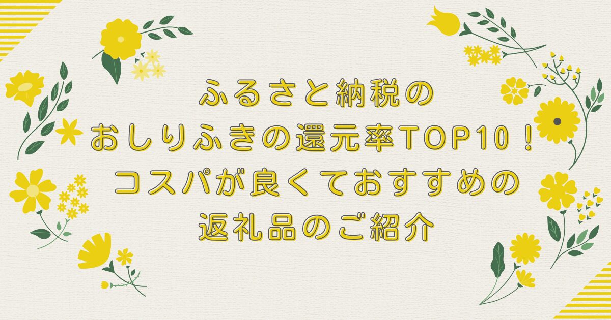 ふるさと納税のおしりふきの還元率TOP10！コスパが良くておすすめの返礼品のご紹介のアイキャッチ