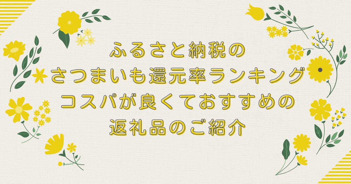 ふるさと納税のさつまいも還元率ランキングTOP10！コスパが良くておすすめの返礼品のご紹介のアイキャッチ