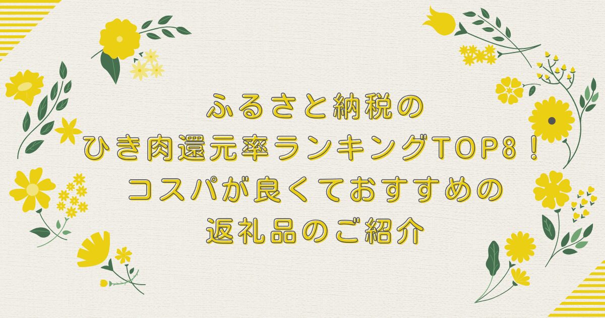 ふるさと納税のひき肉還元率ランキングTOP8！コスパが良くておすすめの返礼品のご紹介のアイキャッチ