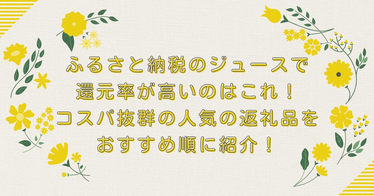 ふるさと納税のジュースで還元率が高いのはこれ！コスパ抜群の人気の返礼品をおすすめ順に紹介！のアイキャッチ