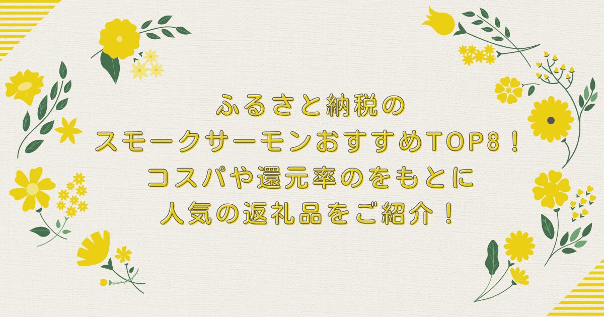 ふるさと納税のスモークサーモンおすすめTOP8！コスパや還元率のをもとに人気の返礼品をご紹介！のアイキャッチ