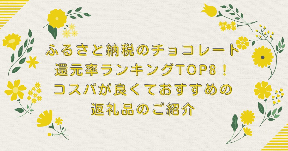 ふるさと納税のチョコレート還元率ランキングTOP8！コスパが良くておすすめの返礼品のご紹介のアイキャッチ