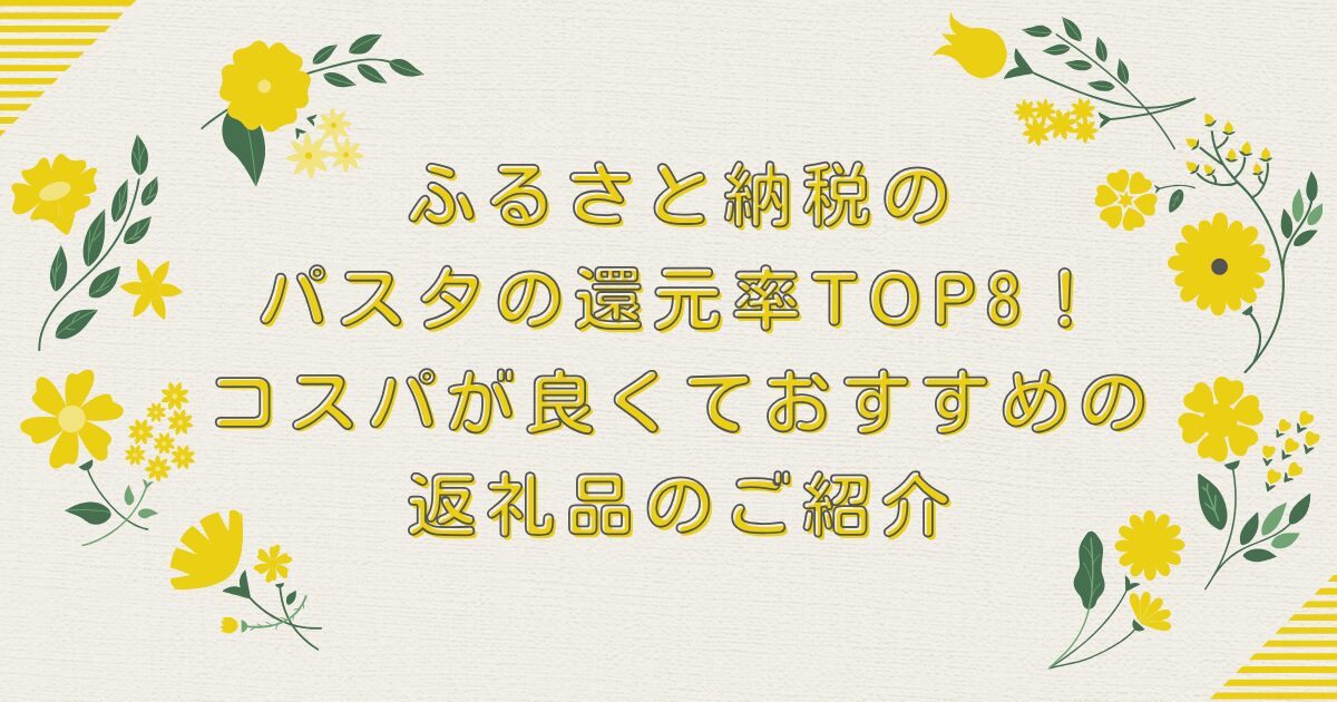 ふるさと納税のパスタの還元率TOP8！コスパが良くておすすめの返礼品のご紹介のアイキャッチ