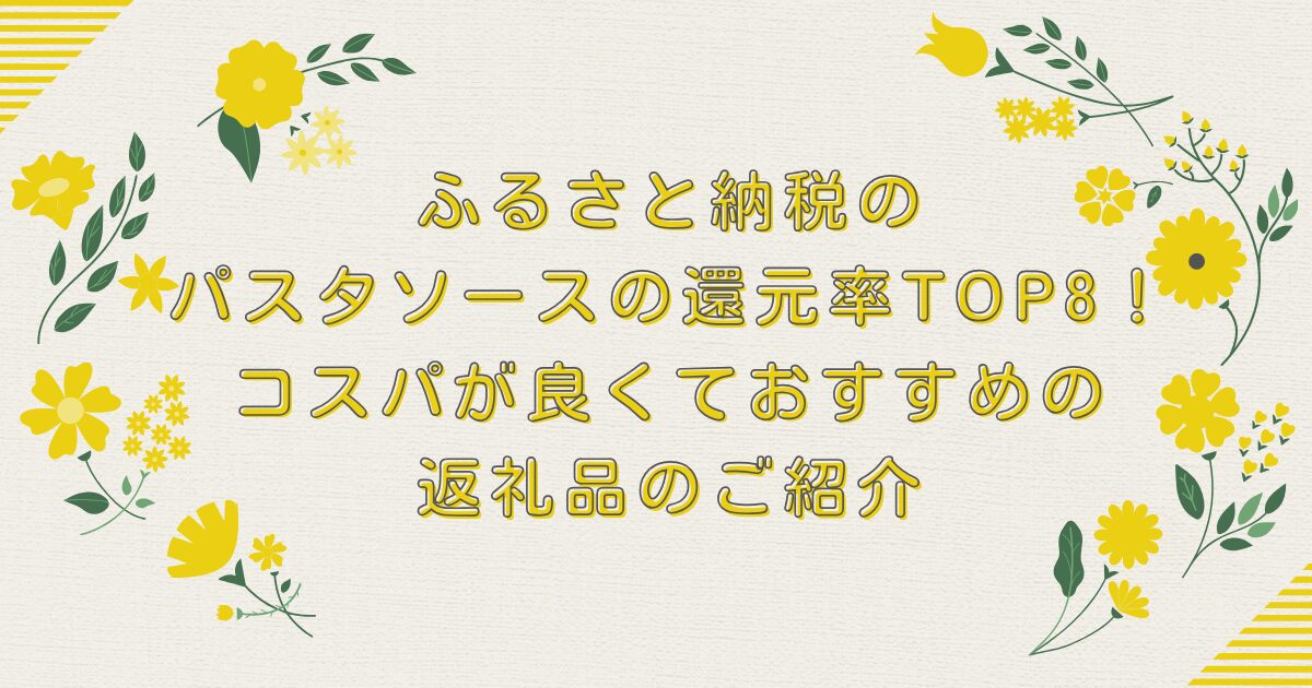 ふるさと納税のパスタソースの還元率TOP8！コスパが良くておすすめの返礼品のご紹介のアイキャッチ