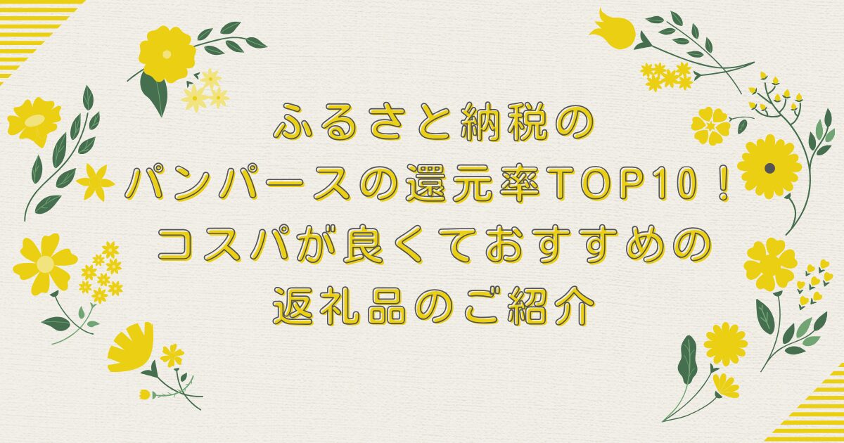 ふるさと納税のパンパースの還元率TOP10！コスパが良くておすすめの返礼品のご紹介のアイキャッチ