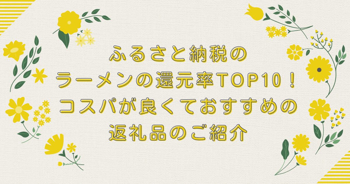 ふるさと納税のラーメンの還元率TOP10！コスパが良くておすすめの返礼品のご紹介のアイキャッチ