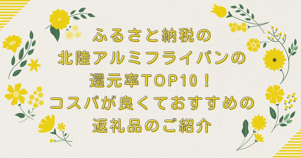 ふるさと納税の北陸アルミフライパンの還元率TOP10！コスパが良くておすすめの返礼品のご紹介のアイキャッチ