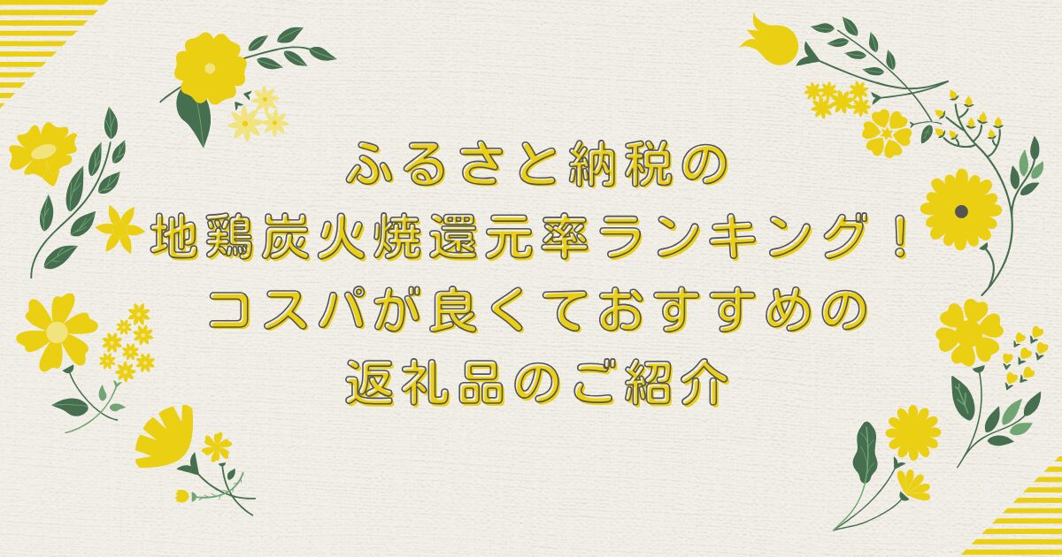 ふるさと納税の地鶏炭火焼還元率ランキングTOP8！コスパが良くておすすめの返礼品のご紹介のアイキャッチ
