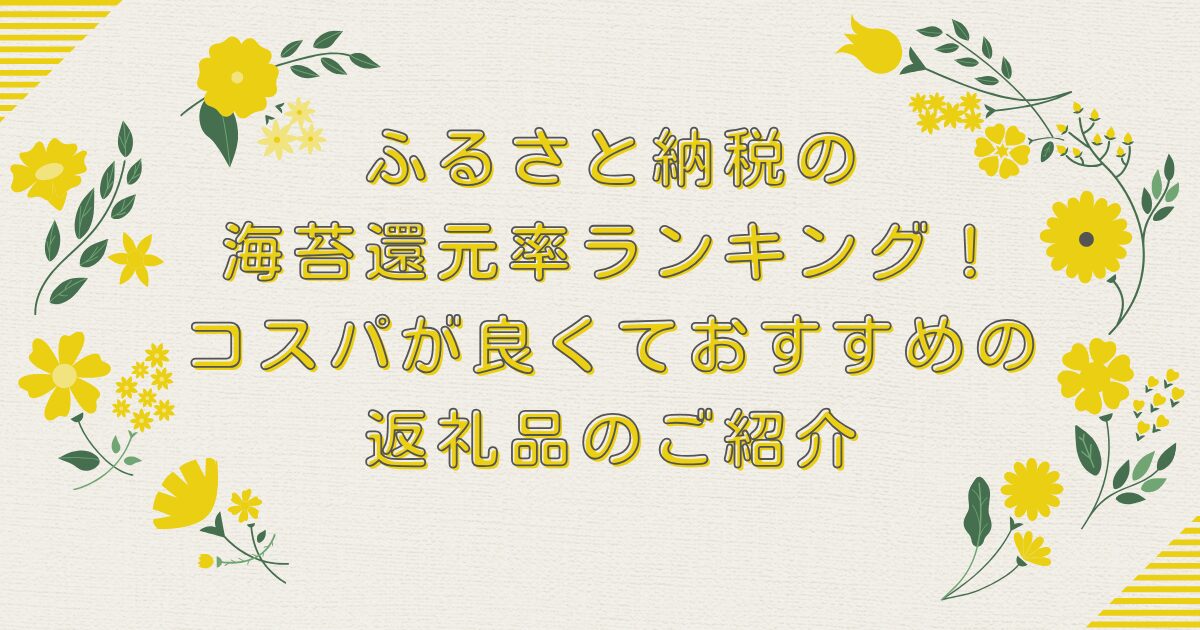 ふるさと納税の海苔還元率ランキングTOP8！コスパが良くておすすめの返礼品のご紹介のアイキャッチ