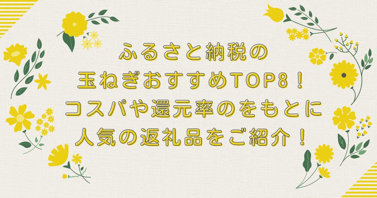ふるさと納税の玉ねぎおすすめTOP8！コスパや還元率のをもとに人気の返礼品をご紹介！のアイキャッチ