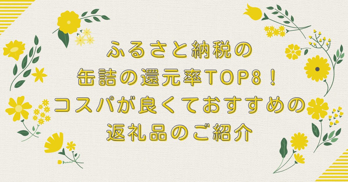 ふるさと納税の缶詰の還元率TOP8！コスパが良くておすすめの返礼品のご紹介のアイキッチ