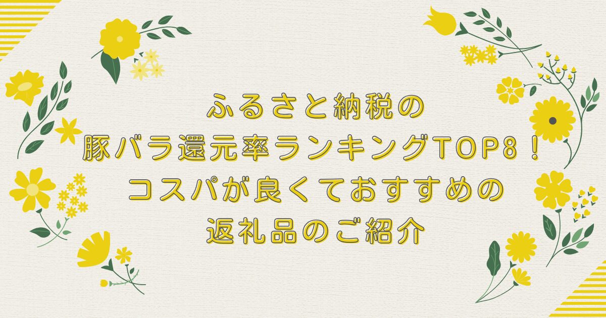 ふるさと納税の豚バラ還元率ランキングTOP8！コスパが良くておすすめの返礼品のご紹介のアイキャッチ