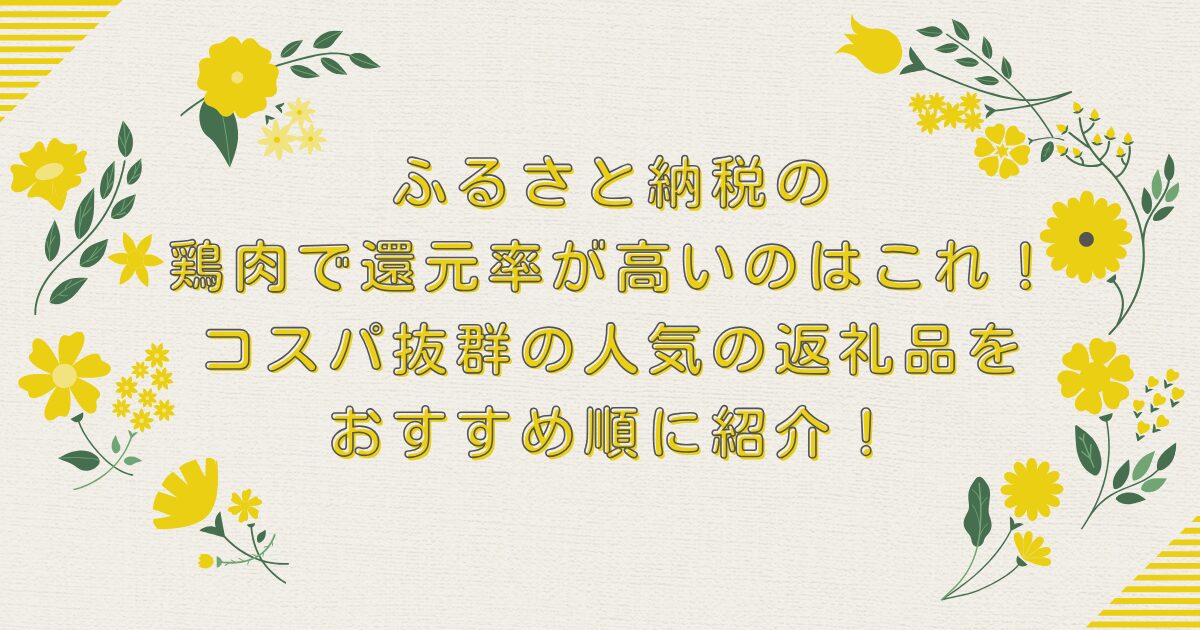 ふるさと納税の鶏肉で還元率が高いのはこれ！コスパ抜群の人気の返礼品をおすすめ順に紹介！のアイキャッチ
