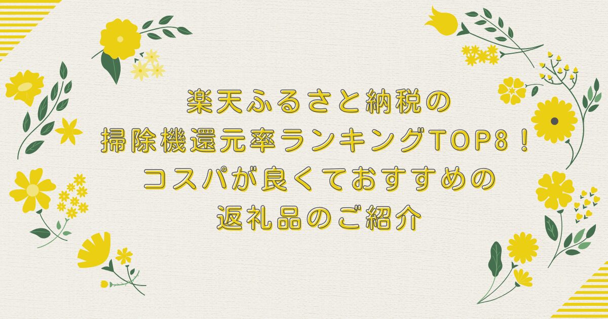 楽天ふるさと納税の掃除機還元率ランキングTOP８！コスパが良くておすすめの返礼品のご紹介のアイキャッチ