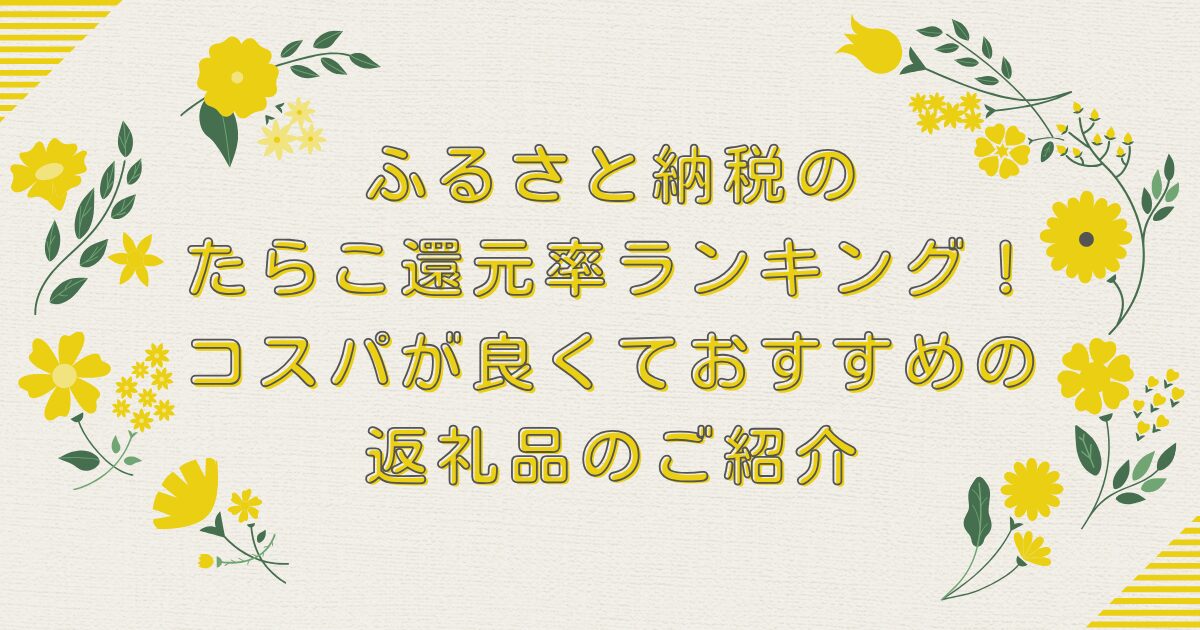 ふるさと納税のたらこ還元率ランキングTOP8！コスパが良くておすすめの返礼品のご紹介のアイキャッチ