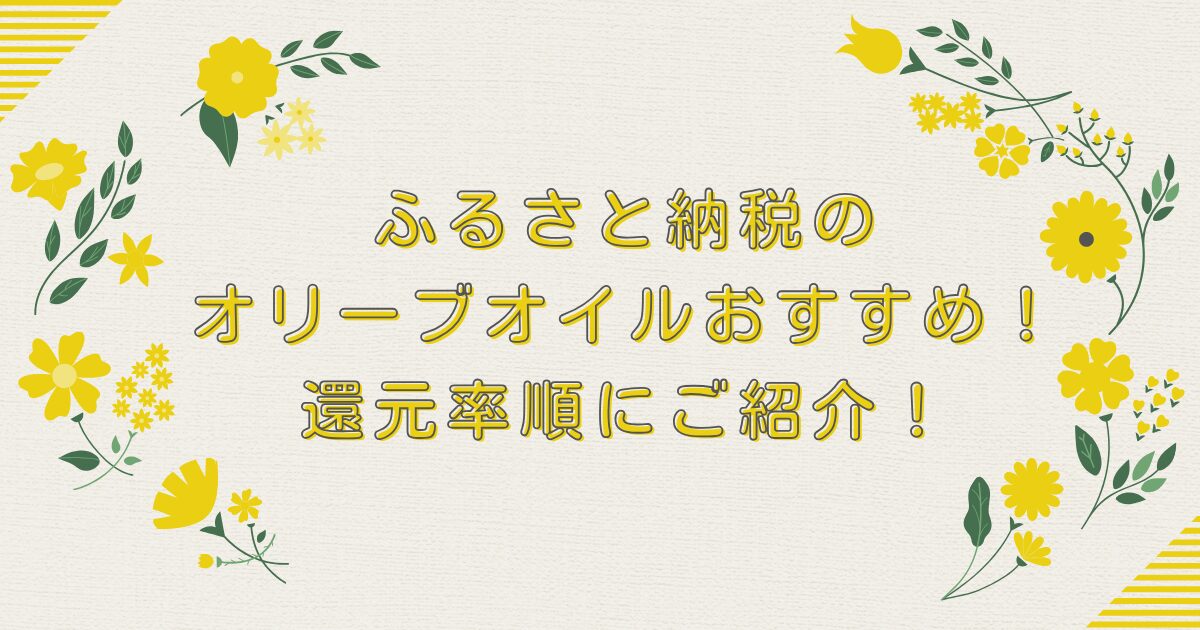 ふるさと納税のオリーブオイルおすすめTOP8！還元率順にご紹介！のアイキャッチ