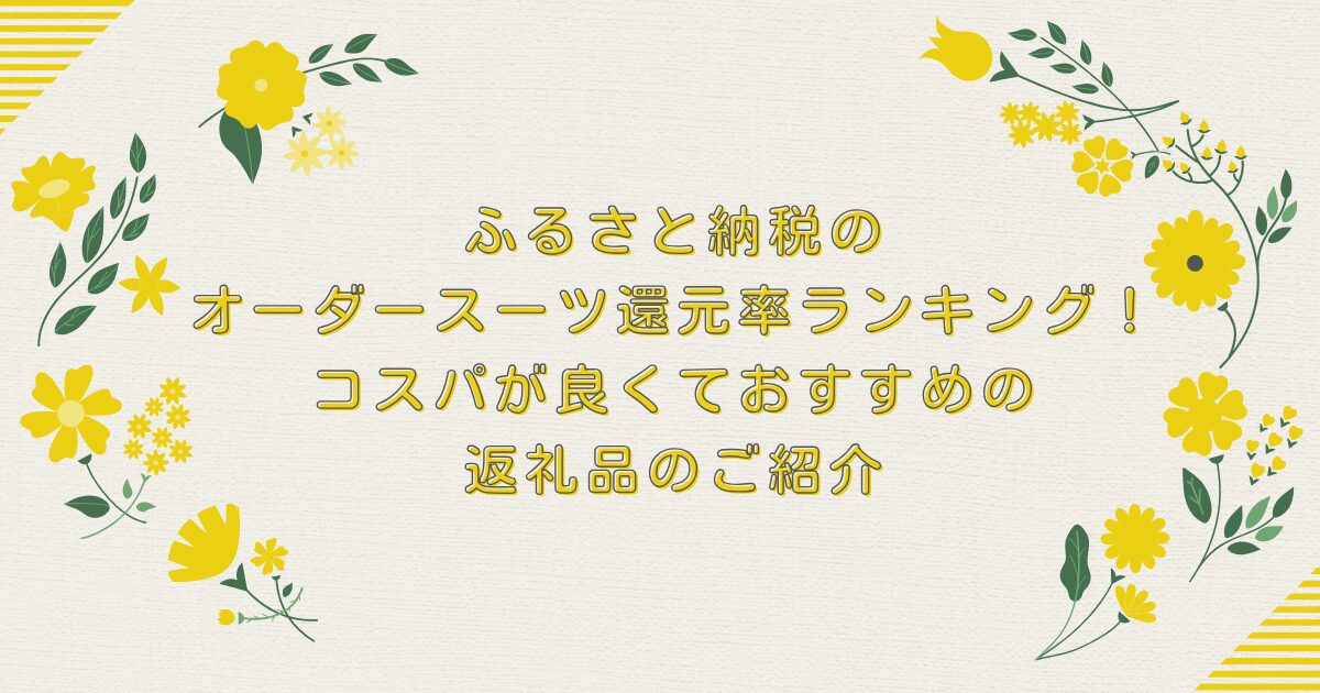 ふるさと納税のオーダースーツ還元率ランキングTOP8！コスパが良くておすすめの返礼品のご紹介のアイキャッチ