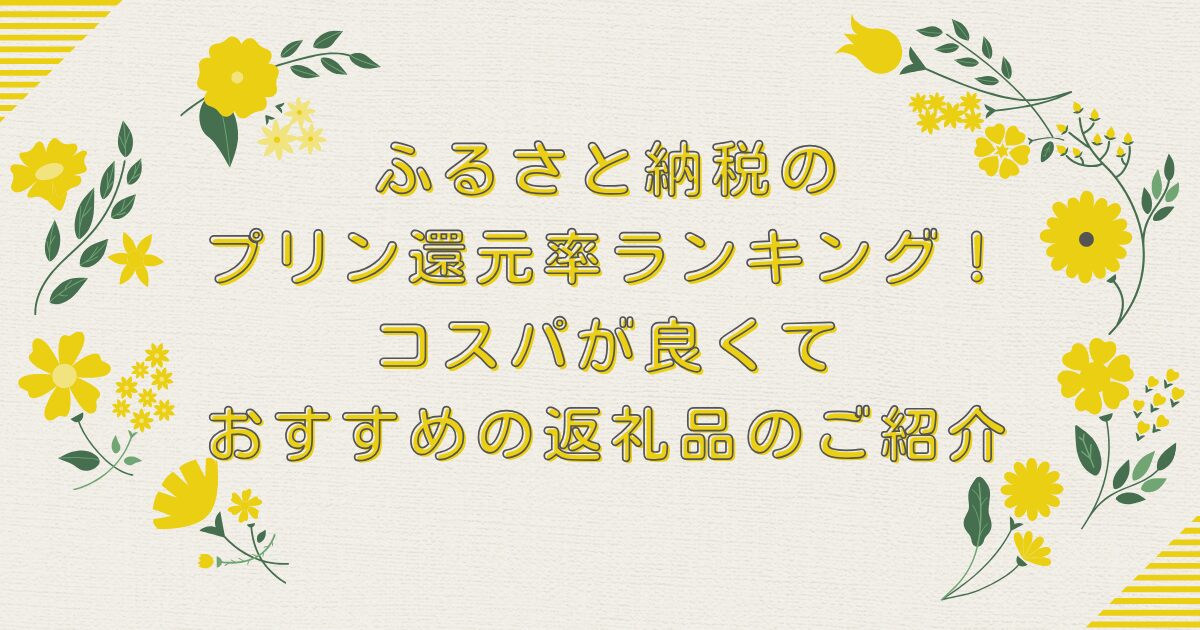 ふるさと納税のプリン還元率ランキングTOP8！コスパが良くておすすめの返礼品のご紹介のアイキャッチ