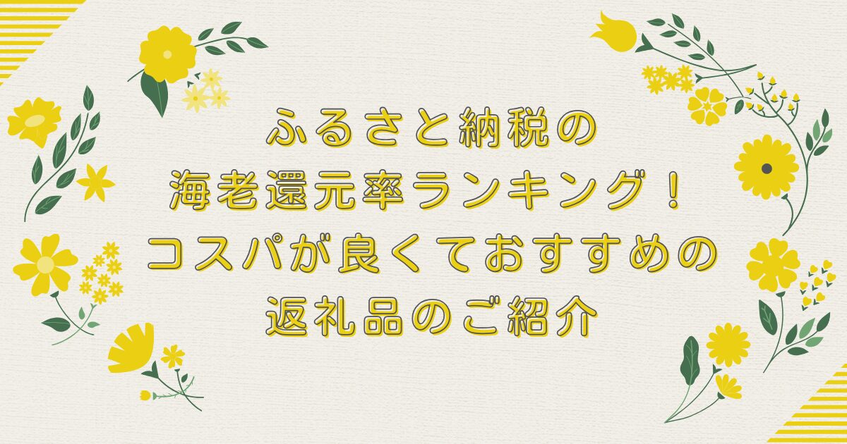 ふるさと納税の海老還元率ランキングTOP10！コスパが良くておすすめの返礼品のご紹介のアイキャッチ