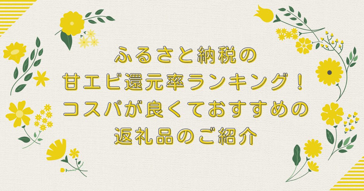 ふるさと納税の甘エビ還元率ランキングTOP10！コスパが良くておすすめの返礼品のご紹介のアイキャッチ