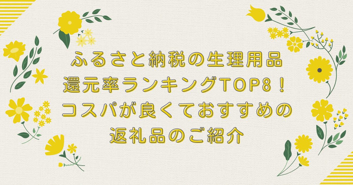 ふるさと納税の生理用品還元率ランキングTOP8！コスパが良くておすすめの返礼品のご紹介のアイキャッチ