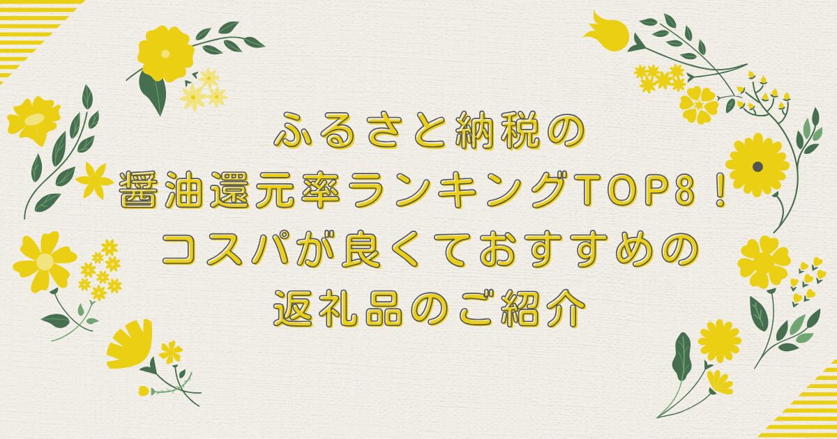 ふるさと納税の醤油還元率ランキングTOP8！コスパが良くておすすめの返礼品のご紹介のアイキャッチ