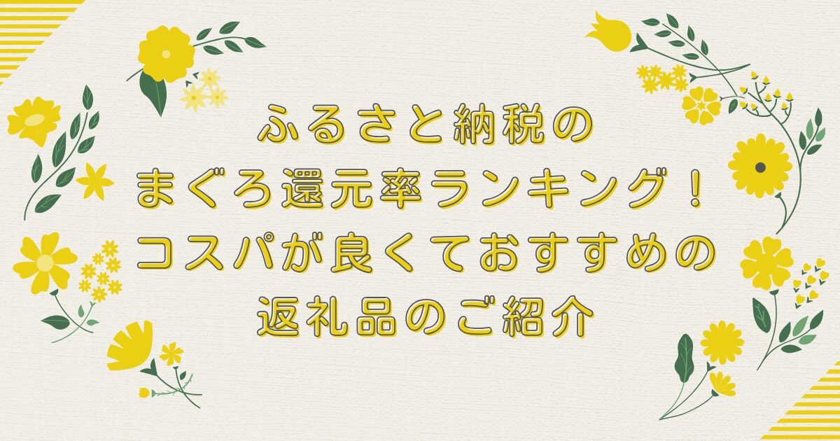 ふるさと納税のまぐろ還元率ランキングTOP8！コスパが良くておすすめの返礼品のご紹介のアイキャッチ