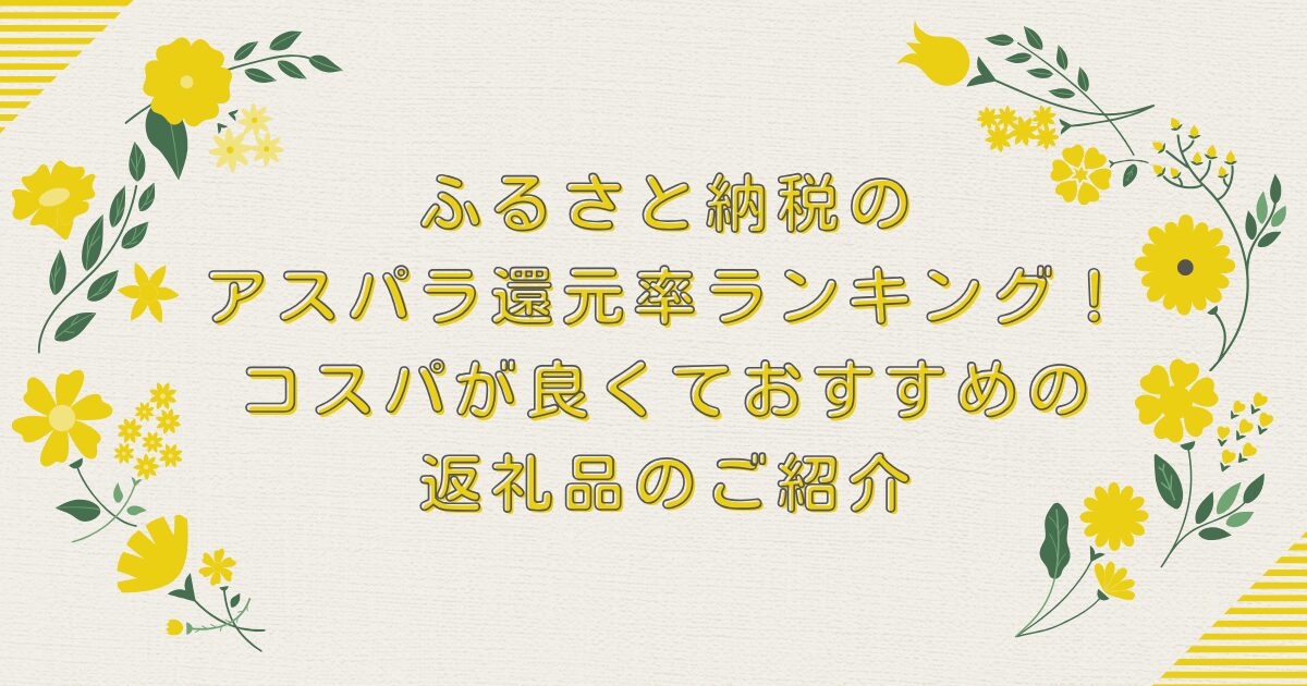 ふるさと納税のアスパラ還元率ランキングTOP8！コスパが良くておすすめの返礼品のご紹介のアイキャッチ