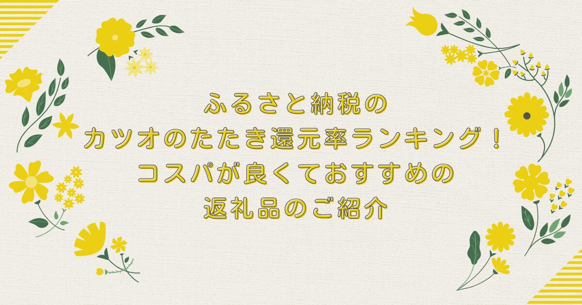 ふるさと納税のカツオのたたき還元率ランキングTOP8！コスパが良くておすすめの返礼品のご紹介のアイキャッチ