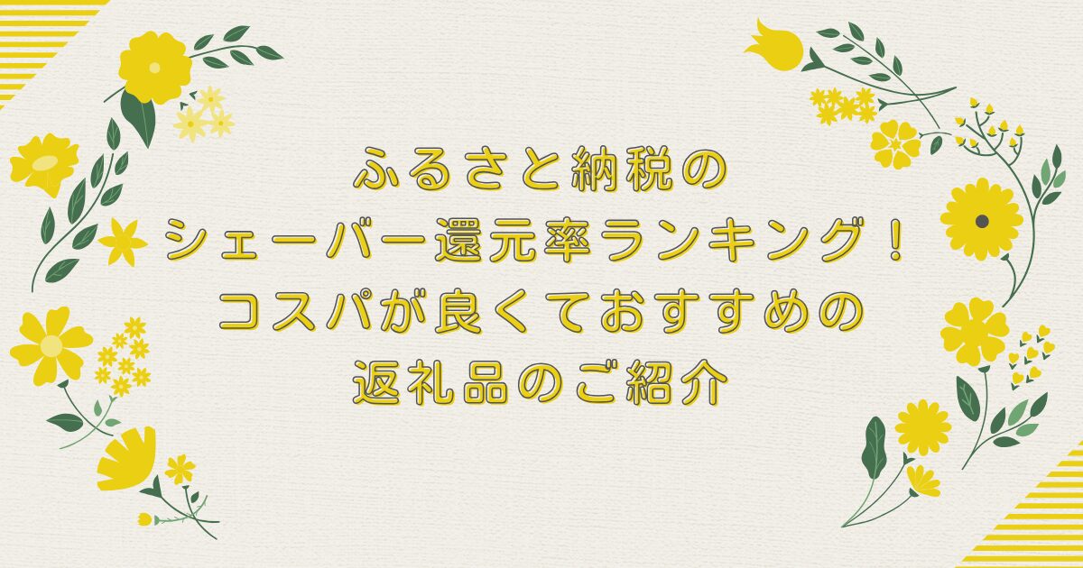 ふるさと納税のシェーバー還元率ランキングTOP8！コスパが良くておすすめの返礼品のご紹介のアイキャッチ