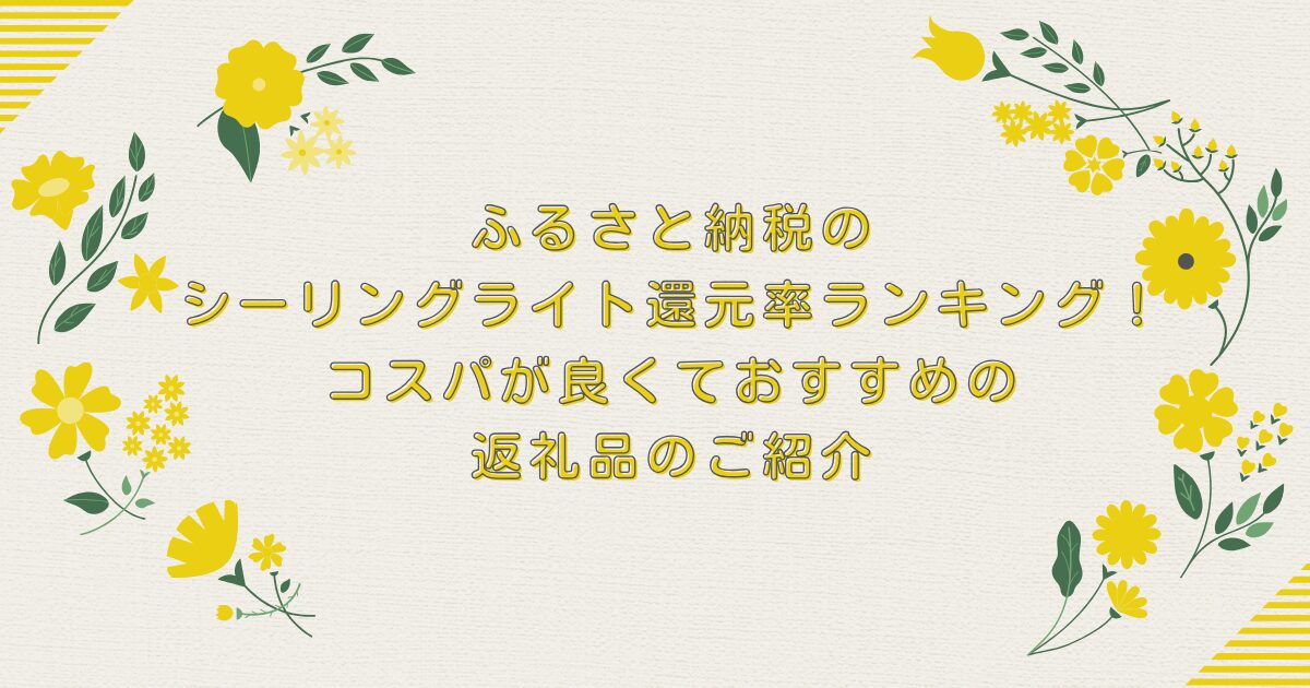 ふるさと納税のシーリングライト還元率ランキングTOP8！コスパが良くておすすめの返礼品のご紹介のアイキャッチ